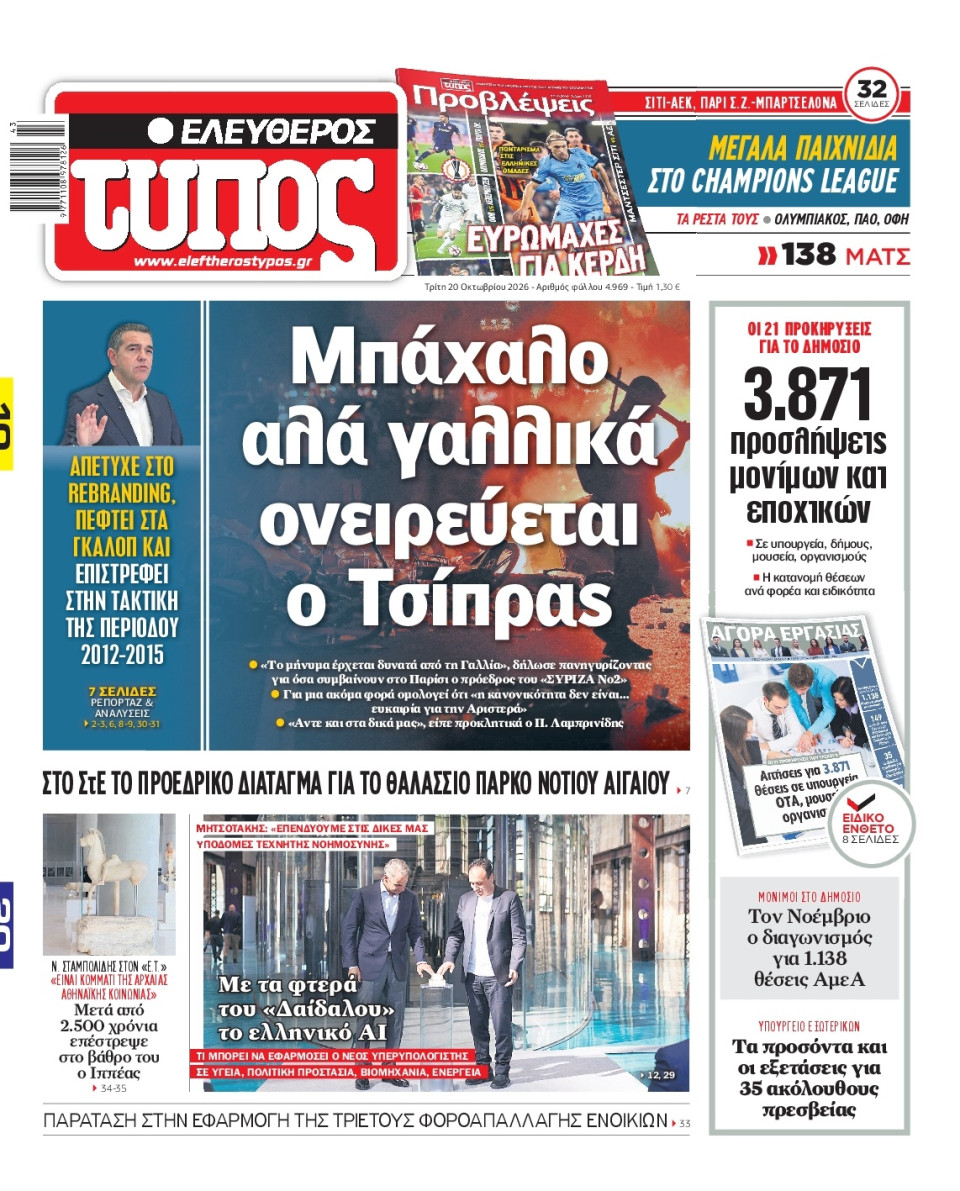 Πρωτοσέλιδο Εφημερίδας - Ελεύθερος Τύπος - 2026-10-20