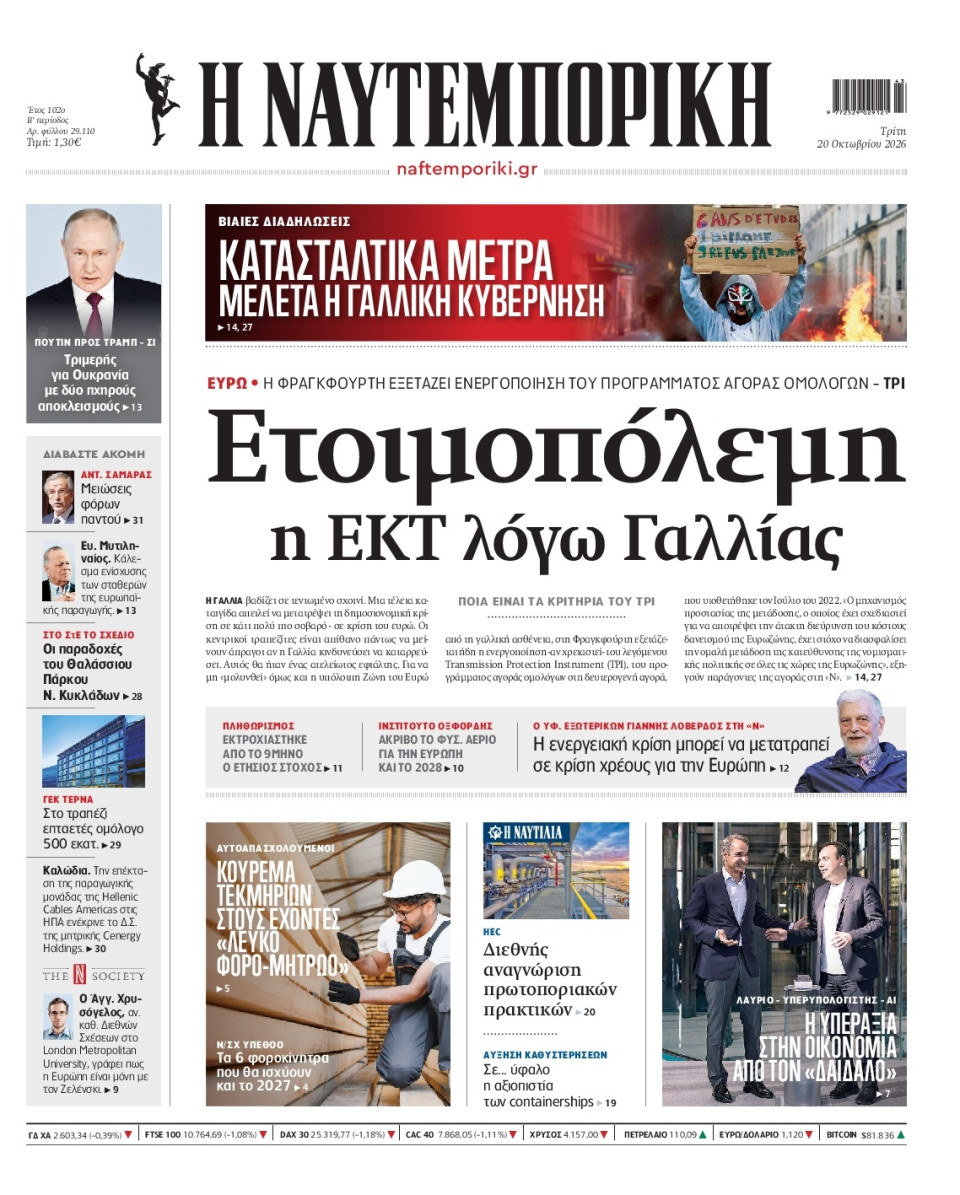 Πρωτοσέλιδο Εφημερίδας - Ναυτεμπορική - 2026-10-20