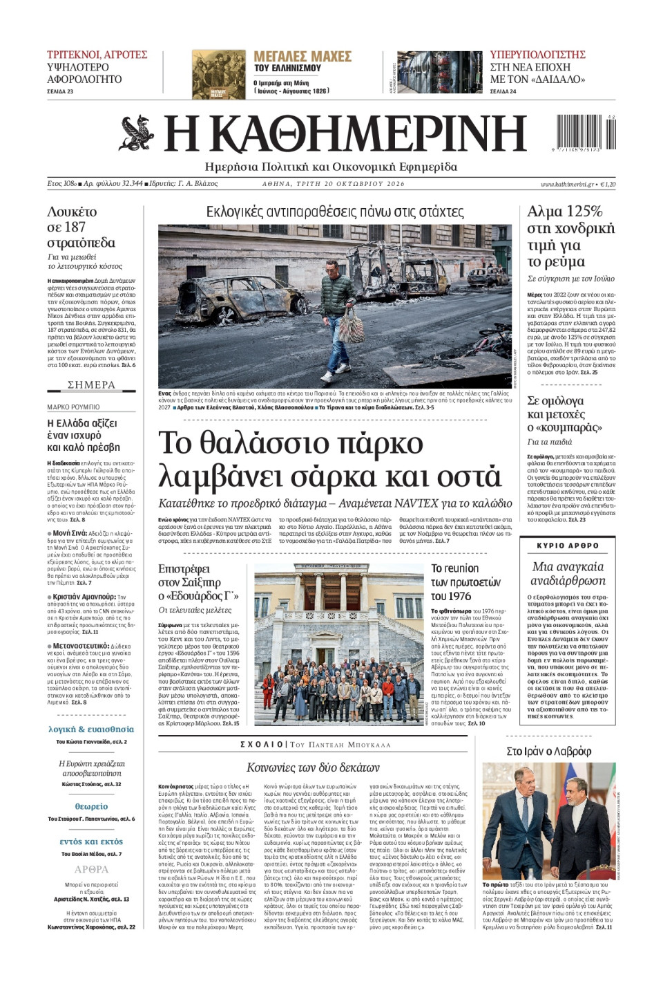 Πρωτοσέλιδο Εφημερίδας - Καθημερινή - 2026-10-20