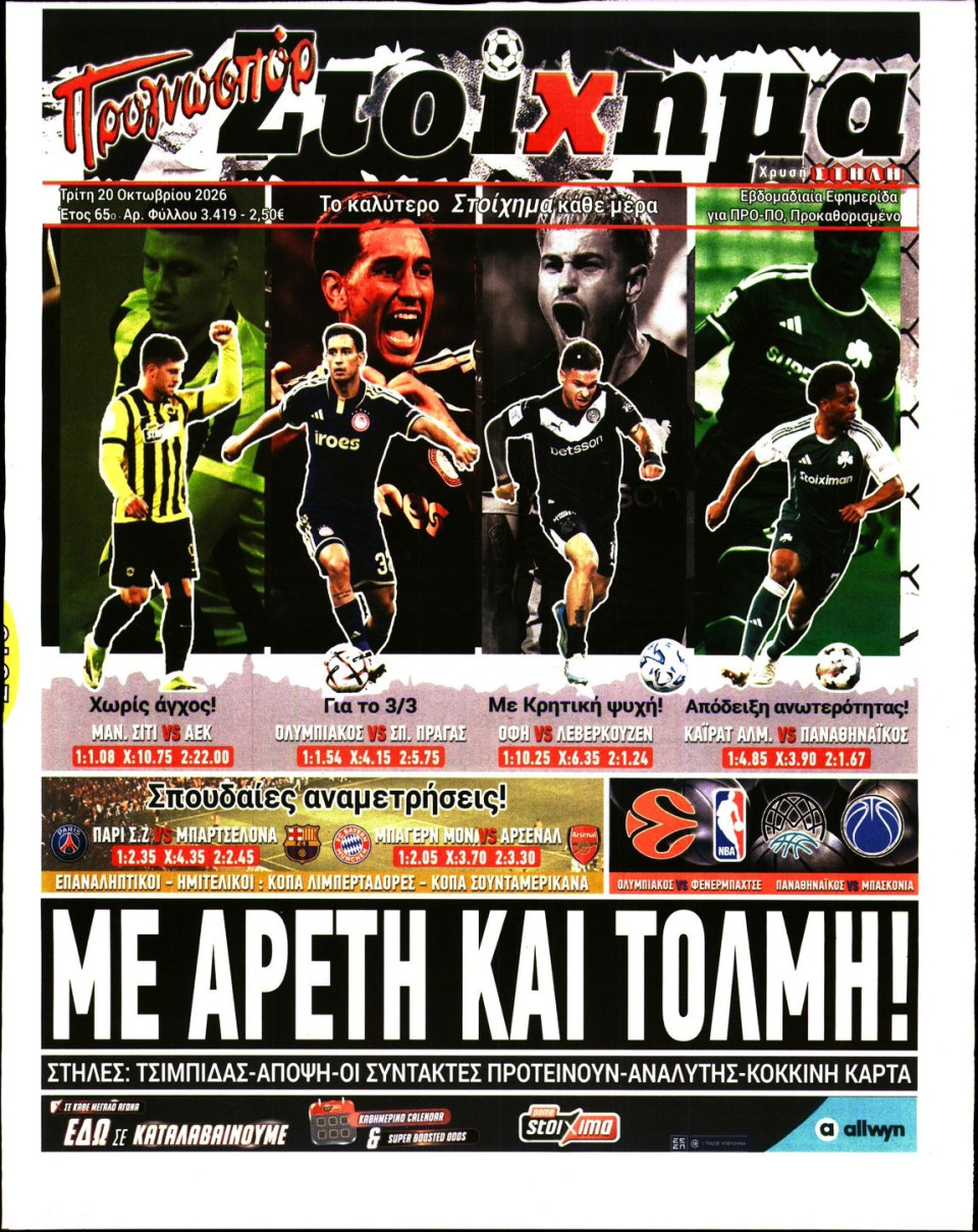 Πρωτοσέλιδο Εφημερίδας - Προγνωσπόρ - 2026-10-20