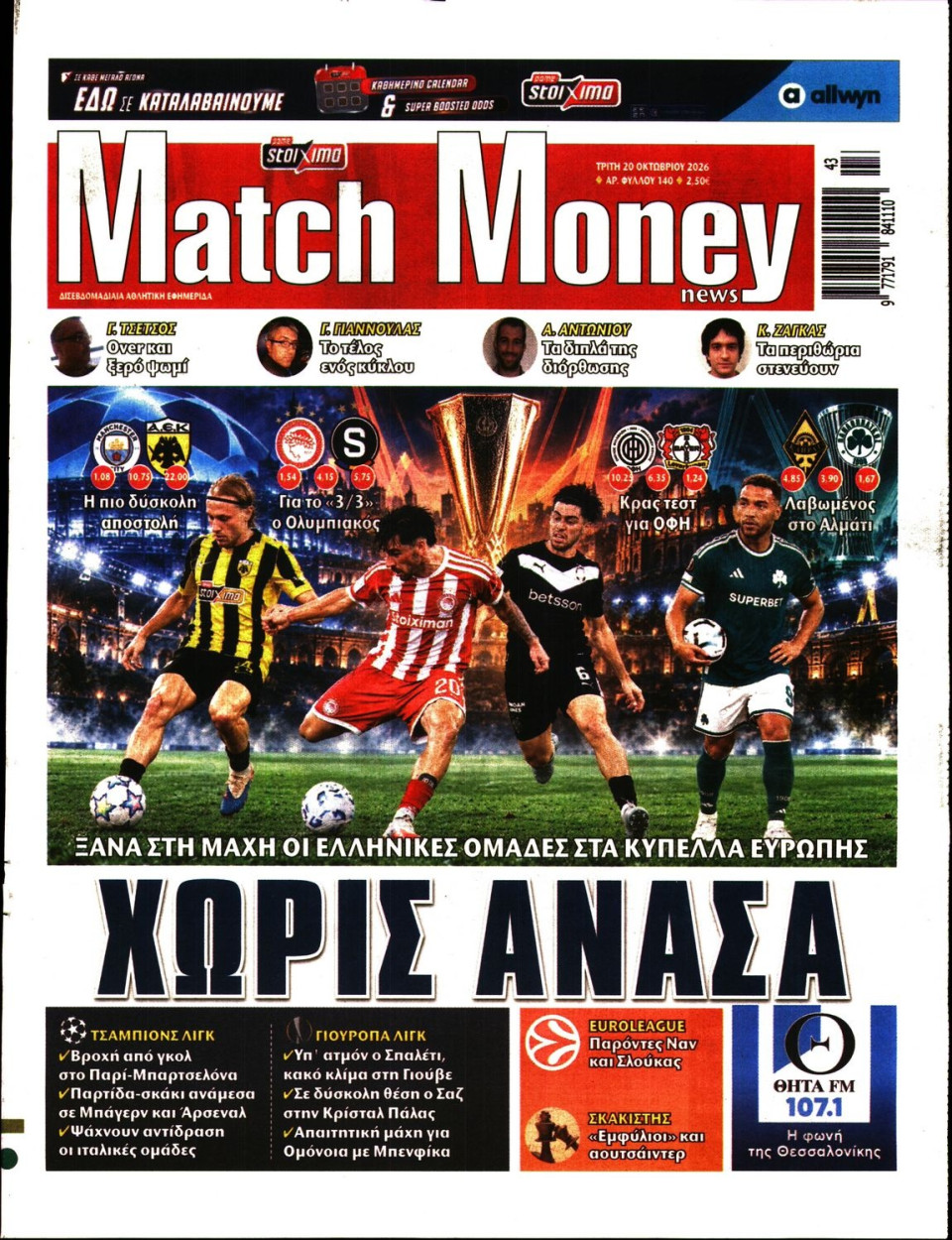 Πρωτοσέλιδο Εφημερίδας - Match Money - 2026-10-20