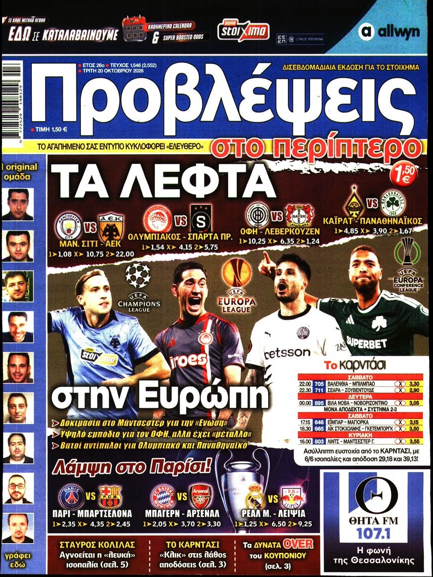 Πρωτοσέλιδο Εφημερίδας - ΠΡΟΒΛΕΨΕΙΣ - 2026-10-20