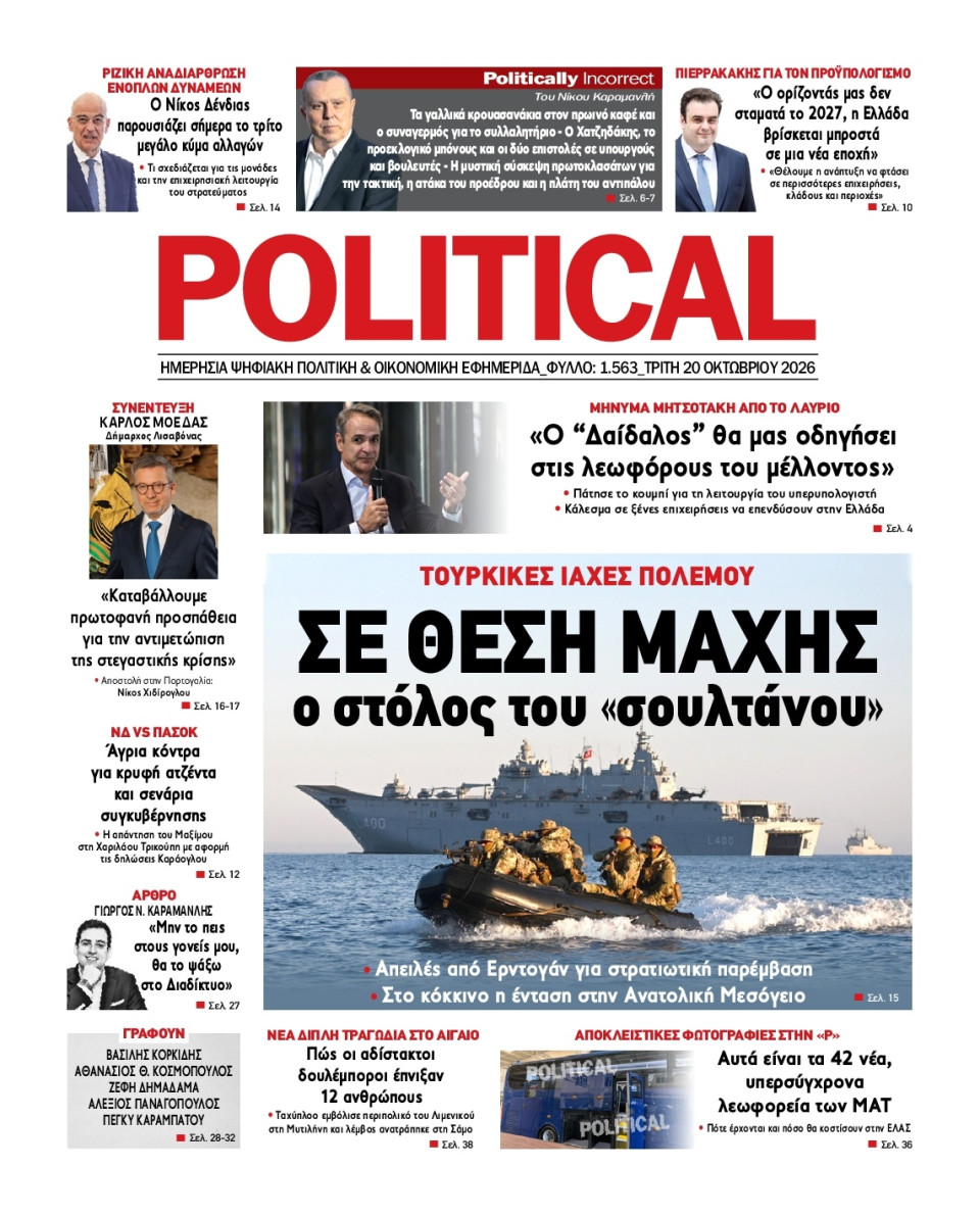 Πρωτοσέλιδο Εφημερίδας - Political - 2026-10-20