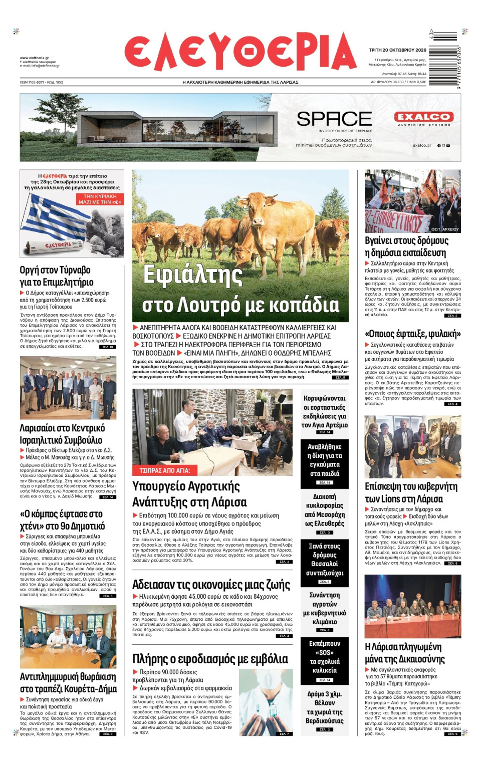 Πρωτοσέλιδο Εφημερίδας - Ελευθερία Λάρισας - 2026-10-20