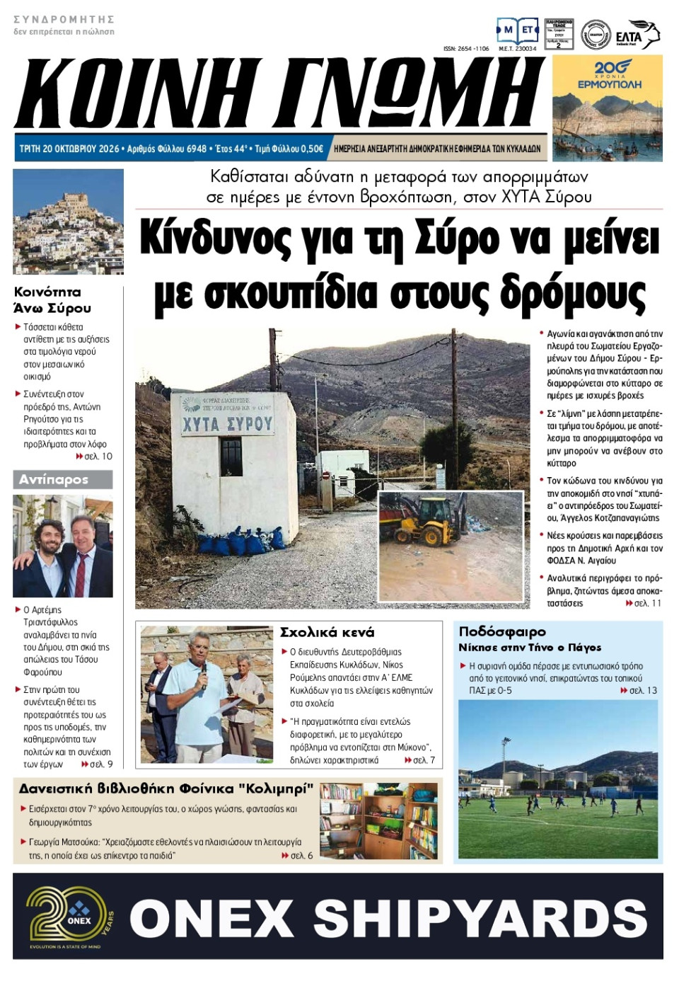 Πρωτοσέλιδο Εφημερίδας - Κοινή Γνώμη Κυκλάδων - 2026-10-20