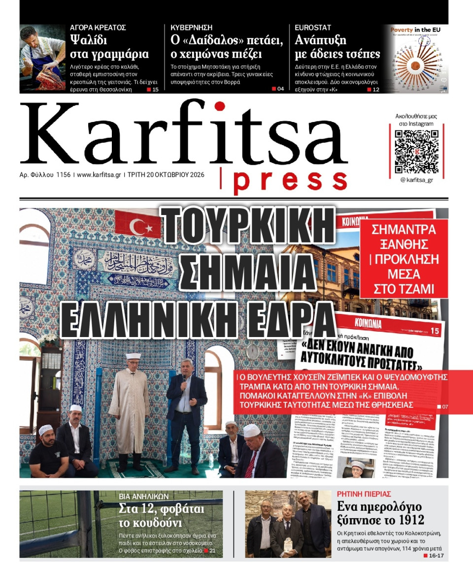 Πρωτοσέλιδο Εφημερίδας - KARFITSA - 2026-10-20