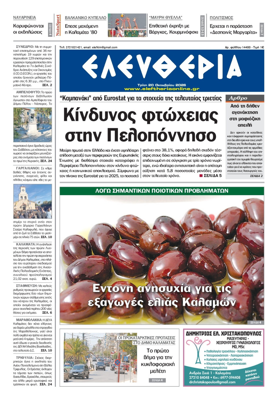 Πρωτοσέλιδο Εφημερίδας - Ελευθερία Καλαμάτας - 2026-10-20