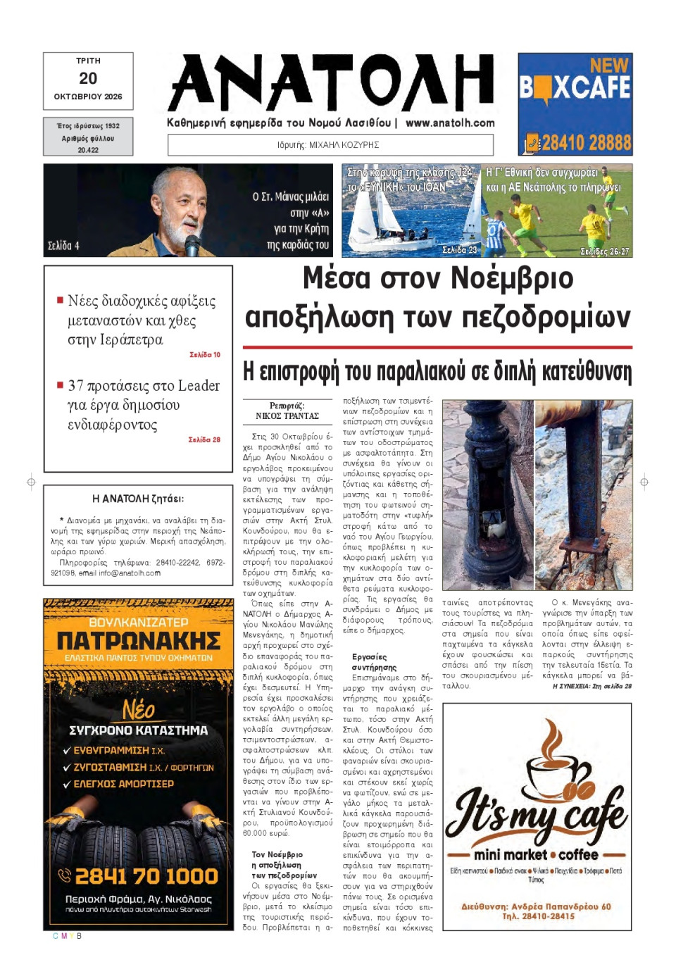 Πρωτοσέλιδο Εφημερίδας - Ανατολή Λασιθείου - 2026-10-20