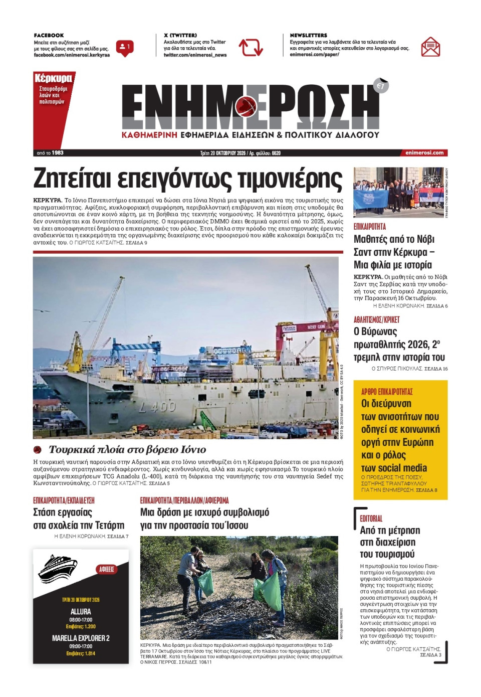 Πρωτοσέλιδο Εφημερίδας - ΕΝΗΜΕΡΩΣΗ ΚΕΡΚΥΡΑΣ - 2026-10-20