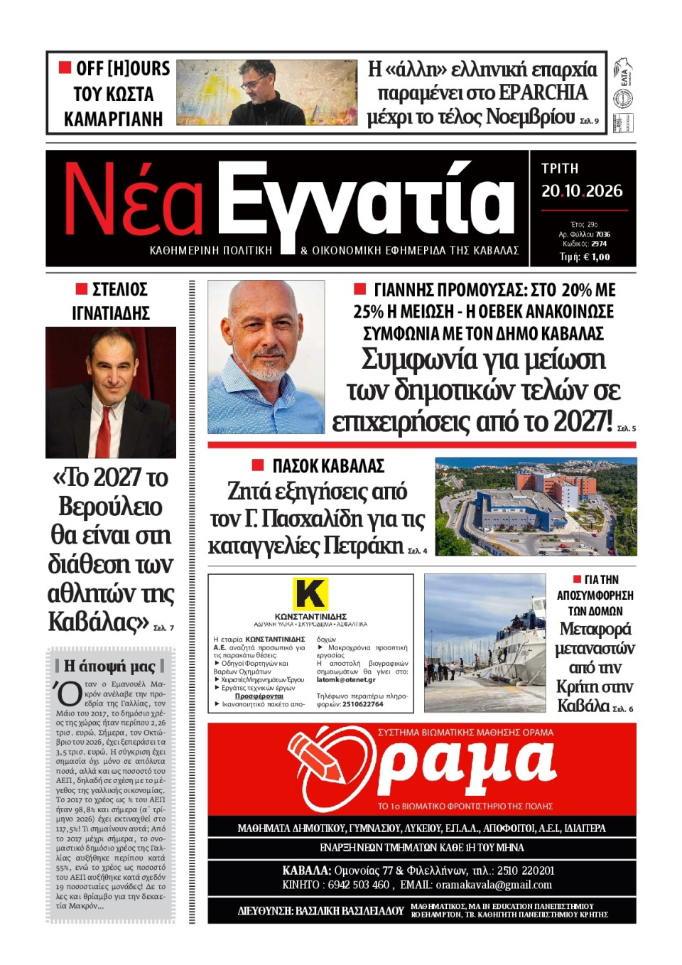 Πρωτοσέλιδο Εφημερίδας - Νέα Εγνατία Καβάλας - 2026-10-20
