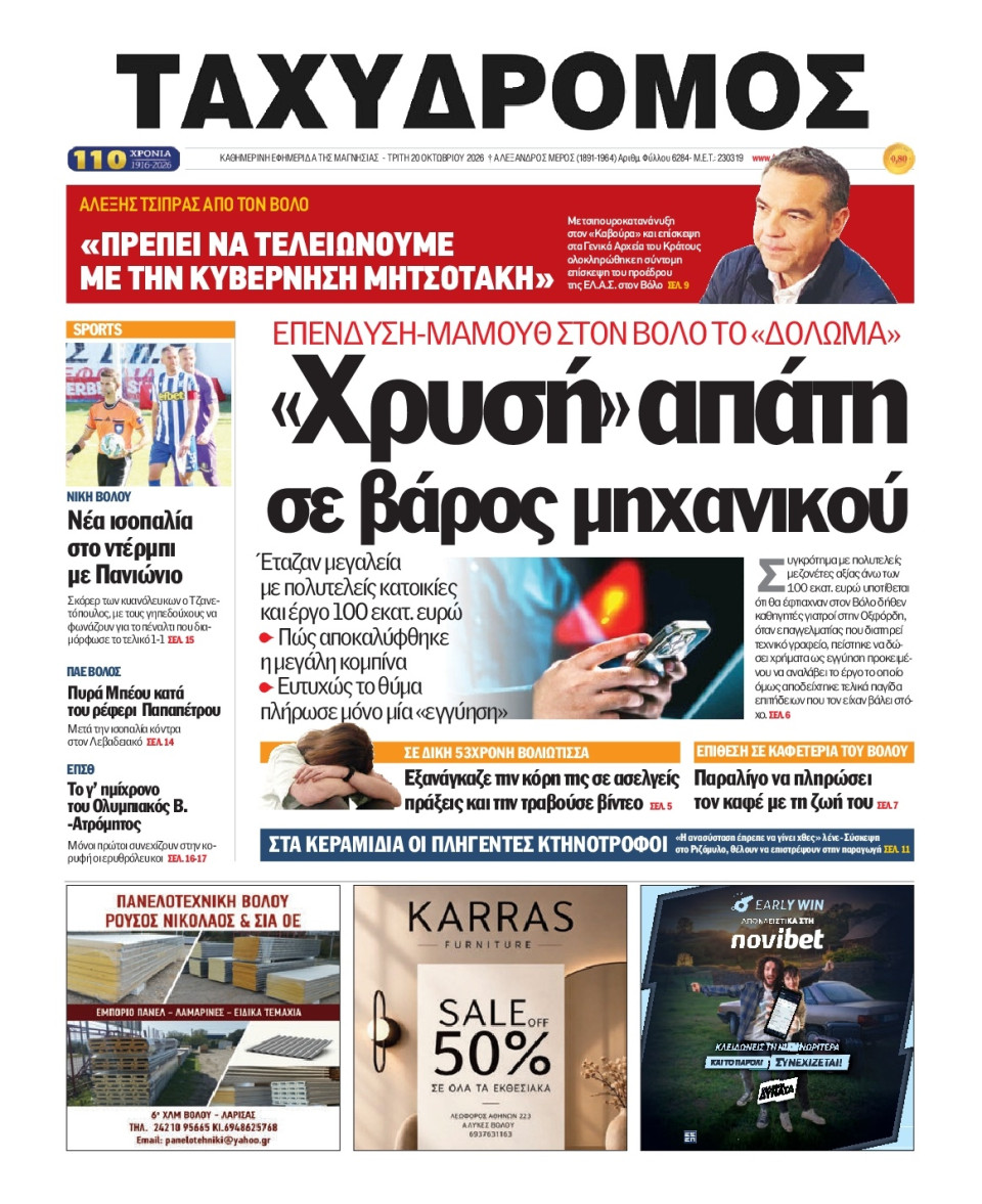 Πρωτοσέλιδο Εφημερίδας - Ταχυδρόμος Μαγνησίας - 2026-10-20