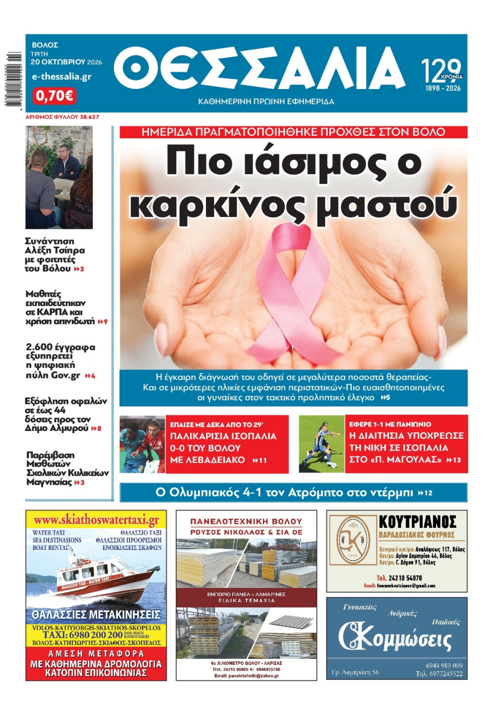 Πρωτοσέλιδο Εφημερίδας - ΘΕΣΣΑΛΙΑ ΒΟΛΟΥ - 2026-10-20