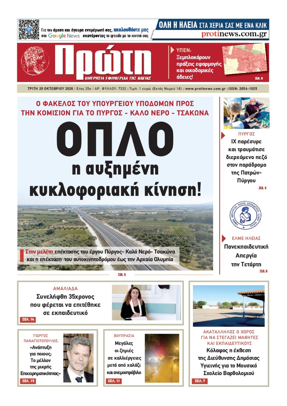 Πρωτοσέλιδο Εφημερίδας - ΠΡΩΤΗ ΗΛΕΙΑΣ - 2026-10-20