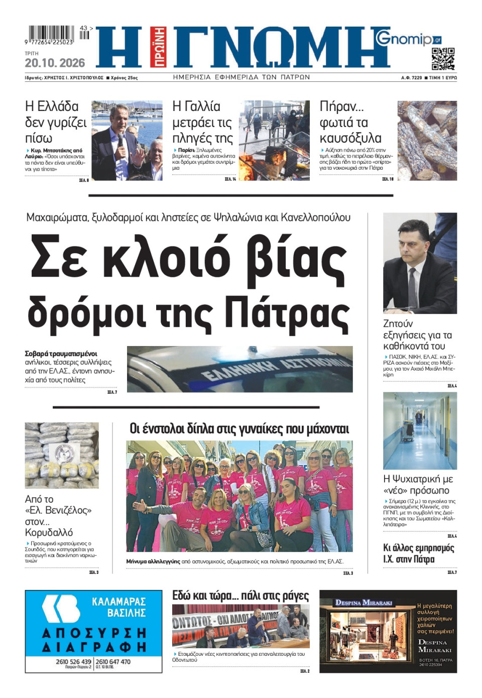 Πρωτοσέλιδο Εφημερίδας - Γνώμη Πατρών - 2026-10-20