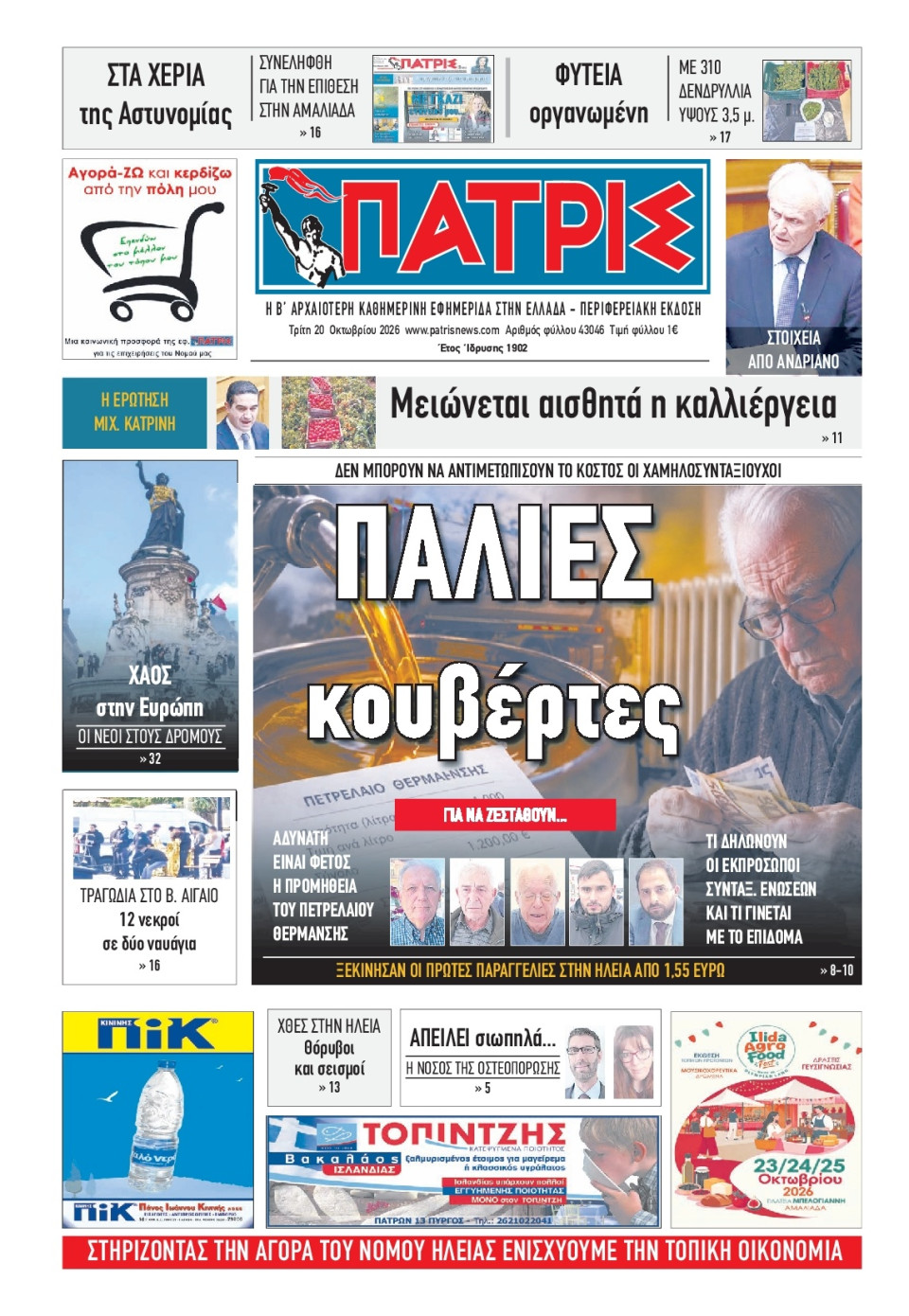 Πρωτοσέλιδο Εφημερίδας - Πατρίς Πύργου - 2026-10-20