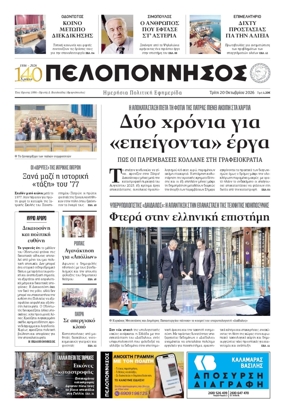 Πρωτοσέλιδο Εφημερίδας - Πελοπόννησος - 2026-10-20