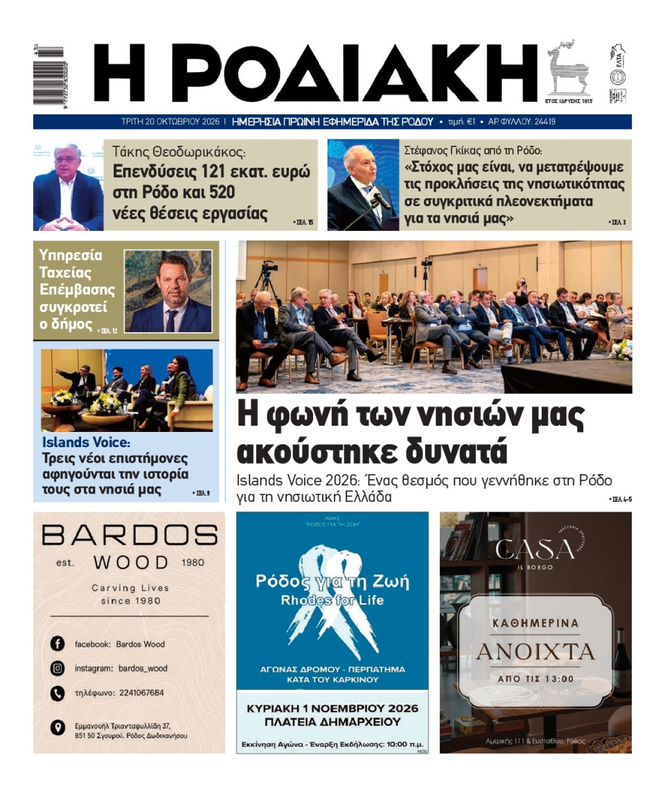 Πρωτοσέλιδο Εφημερίδας - Ροδιακή - 2026-10-20