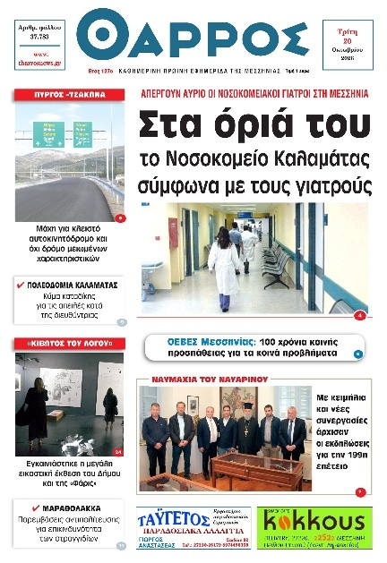 Πρωτοσέλιδο Εφημερίδας - Θάρρος Μεσσηνίας - 2026-10-20