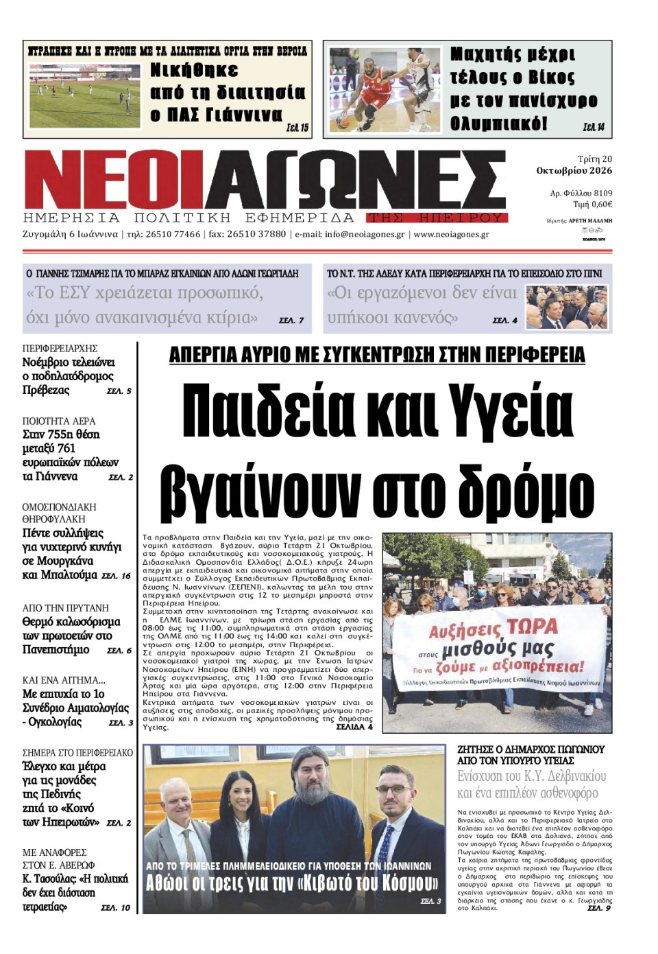 Πρωτοσέλιδο Εφημερίδας - Νέοι Αγώνες Ηπείρου - 2026-10-20