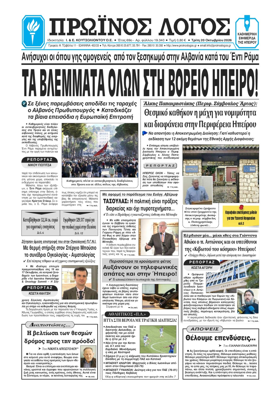 Πρωτοσέλιδο Εφημερίδας - Πρωινός Λόγος Ιωαννίνων - 2026-10-20