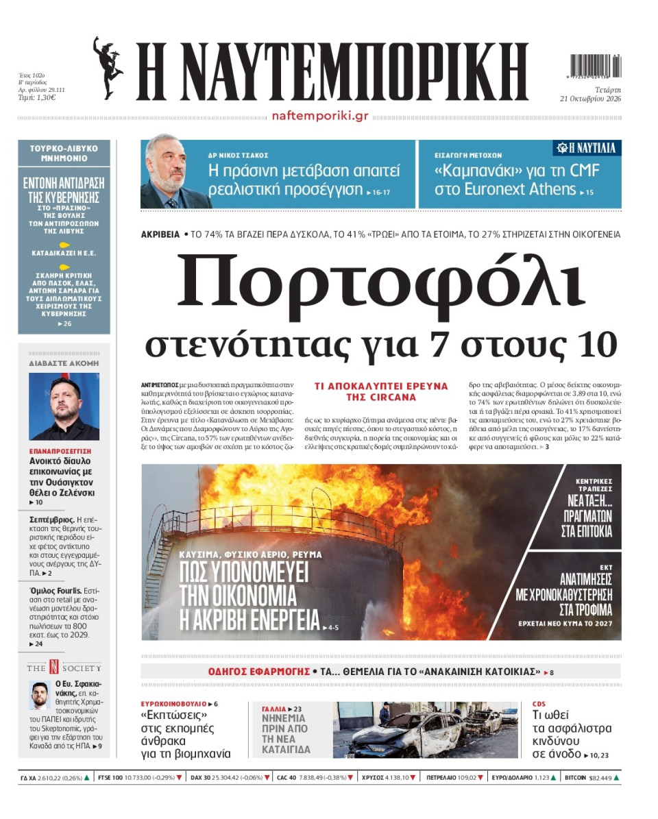 Πρωτοσέλιδο Εφημερίδας - Ναυτεμπορική - 2026-10-21