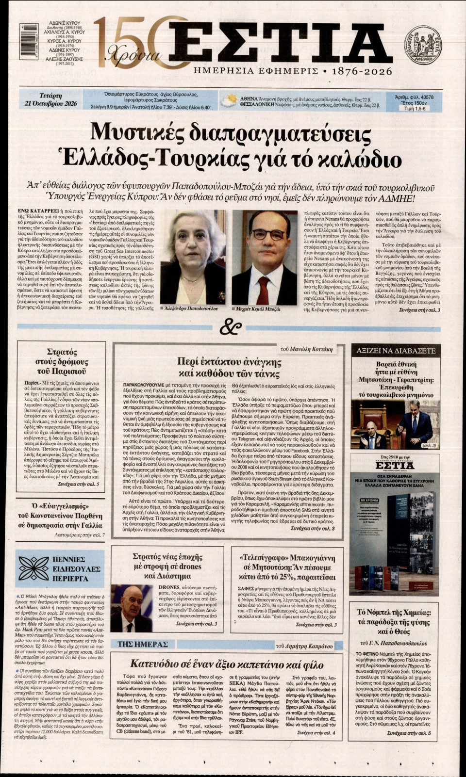 Πρωτοσέλιδο Εφημερίδας - Εστία - 2026-10-21