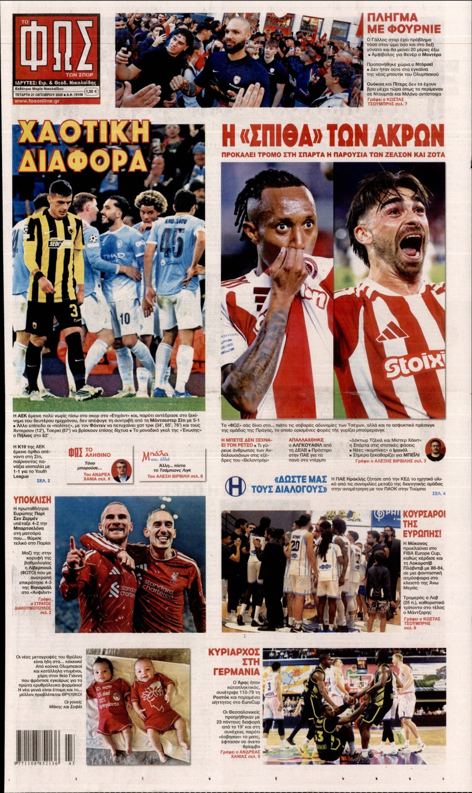 Πρωτοσέλιδο Εφημερίδας - Φως των Σπορ - 2026-10-21