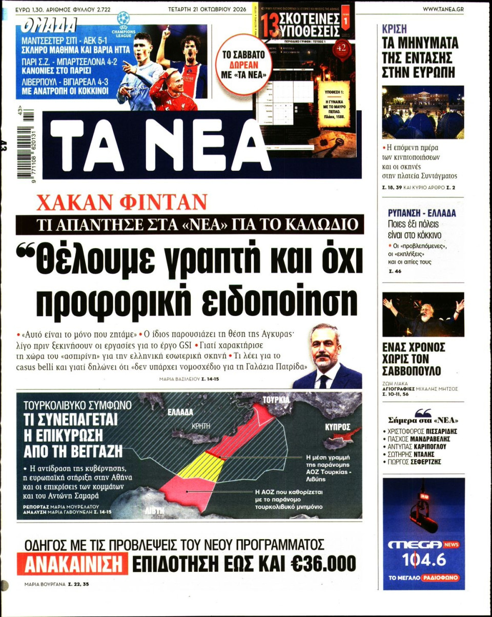 Πρωτοσέλιδο Εφημερίδας - Τα Νέα - 2026-10-21
