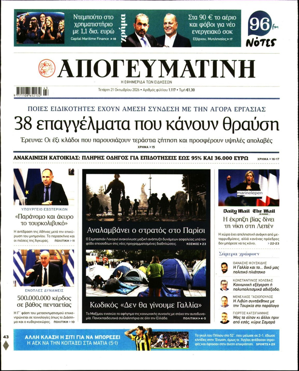 Πρωτοσέλιδο Εφημερίδας - Απογευματινή - 2026-10-21