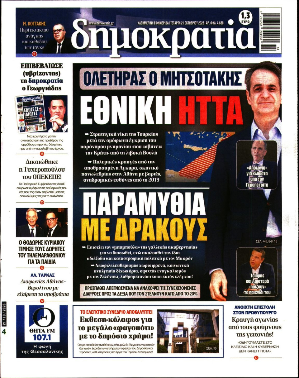 Πρωτοσέλιδο Εφημερίδας - Δημοκρατία - 2026-10-21