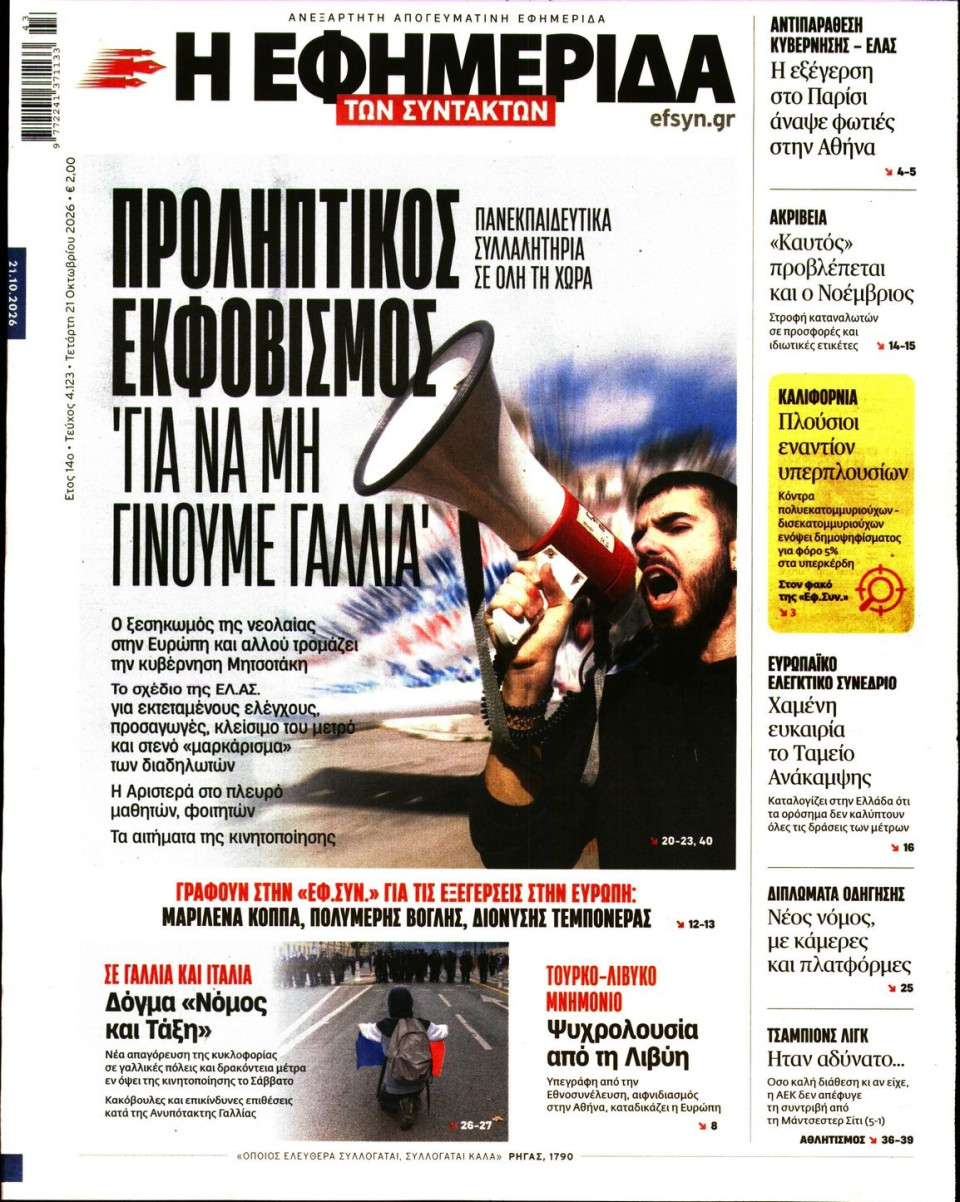 Πρωτοσέλιδο Εφημερίδας - Η Εφημερίδα των Συντακτών - 2026-10-21