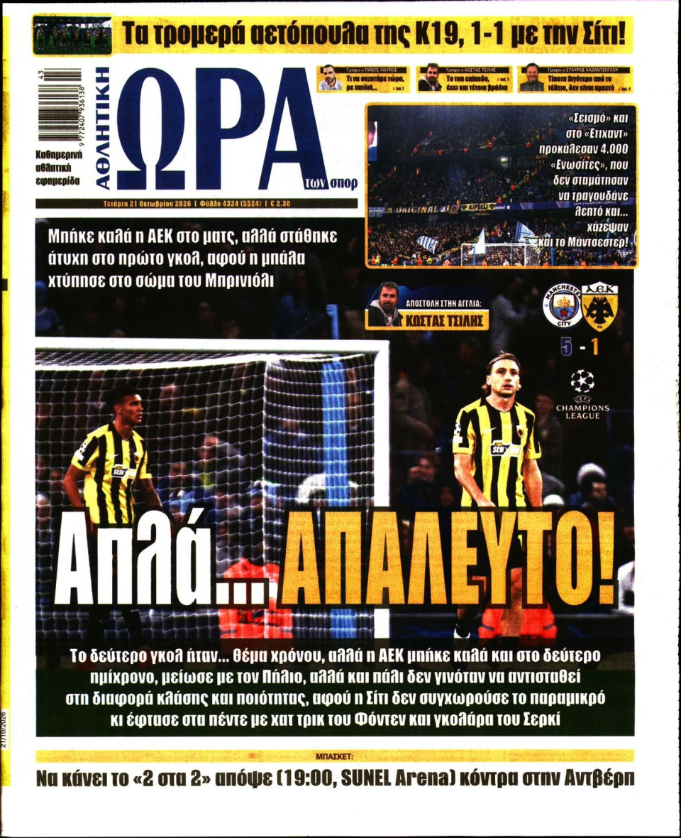 Πρωτοσέλιδο Εφημερίδας - Ώρα για Σπόρ - 2026-10-21