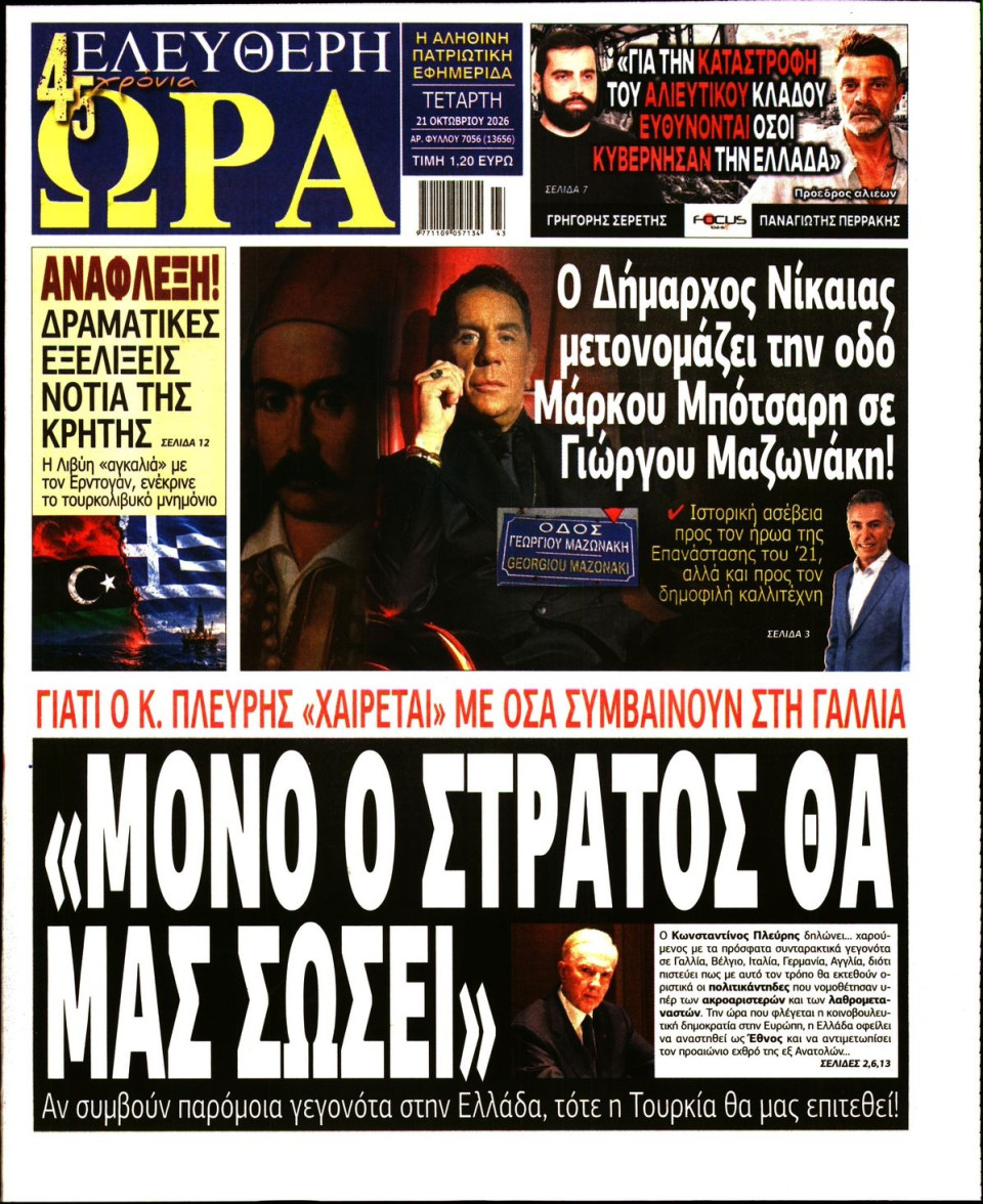 Πρωτοσέλιδο Εφημερίδας - Ελεύθερη Ώρα - 2026-10-21