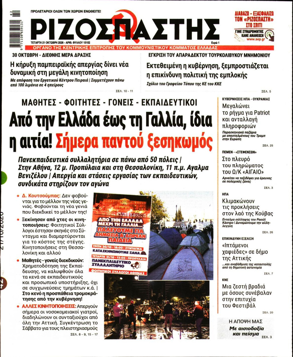 Πρωτοσέλιδο Εφημερίδας - Ριζοσπάστης - 2026-10-21