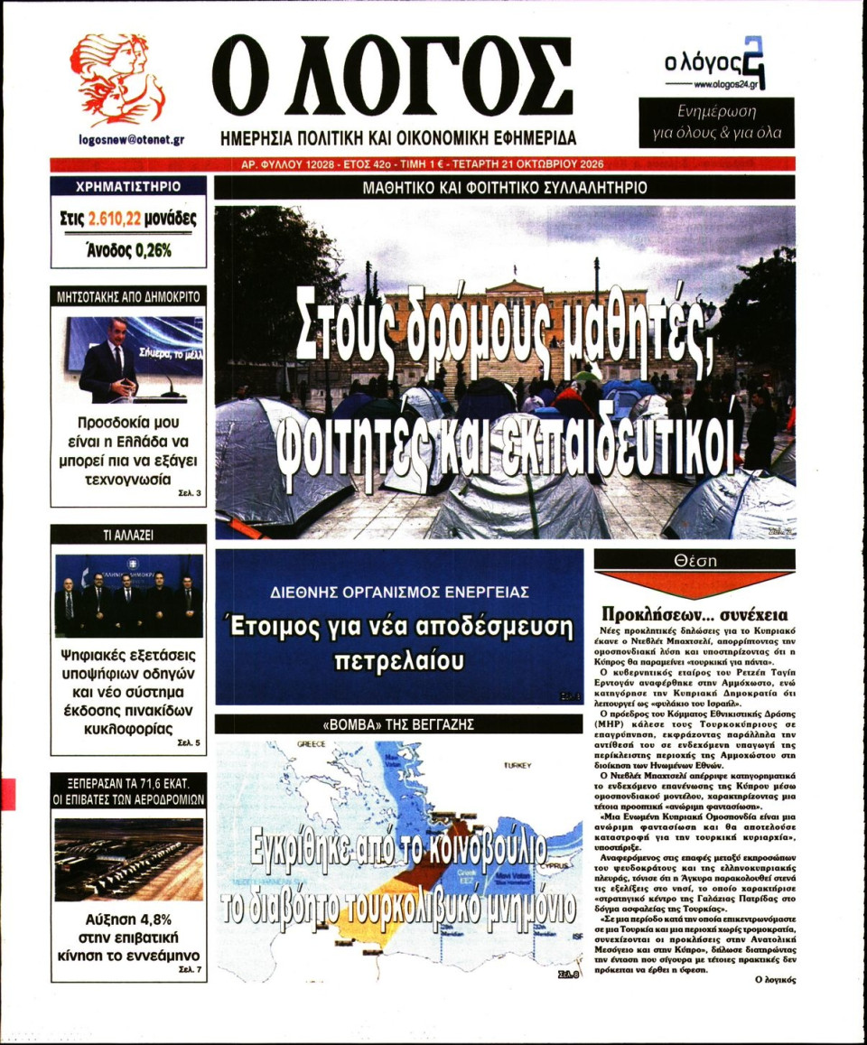 Πρωτοσέλιδο Εφημερίδας - Λόγος - 2026-10-21