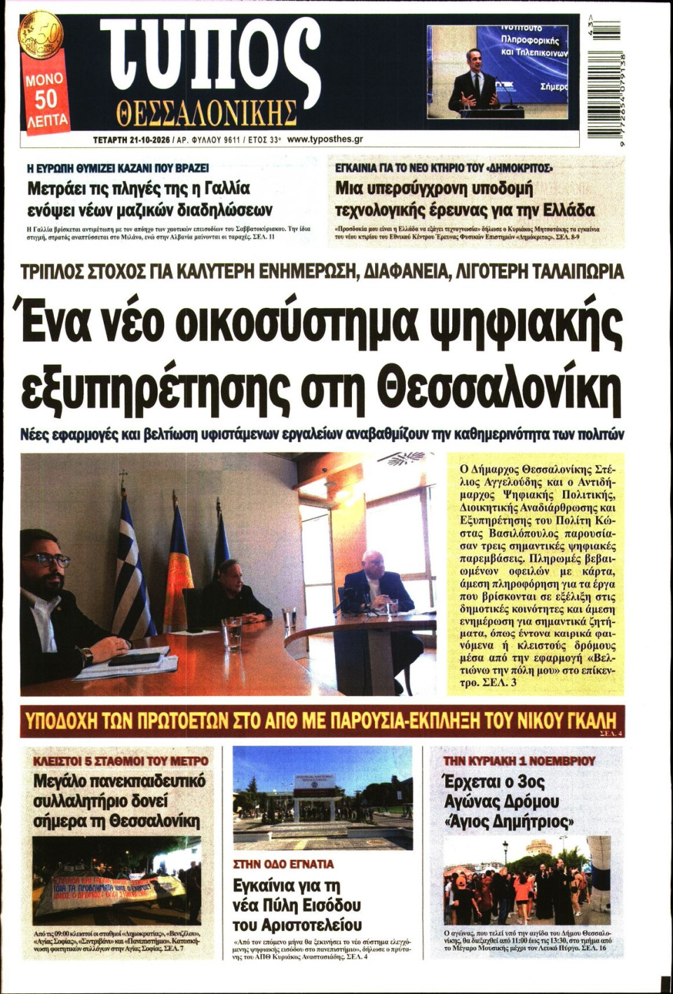 Πρωτοσέλιδο Εφημερίδας - ΤΥΠΟΣ ΘΕΣΣΑΛΟΝΙΚΗΣ - 2026-10-21