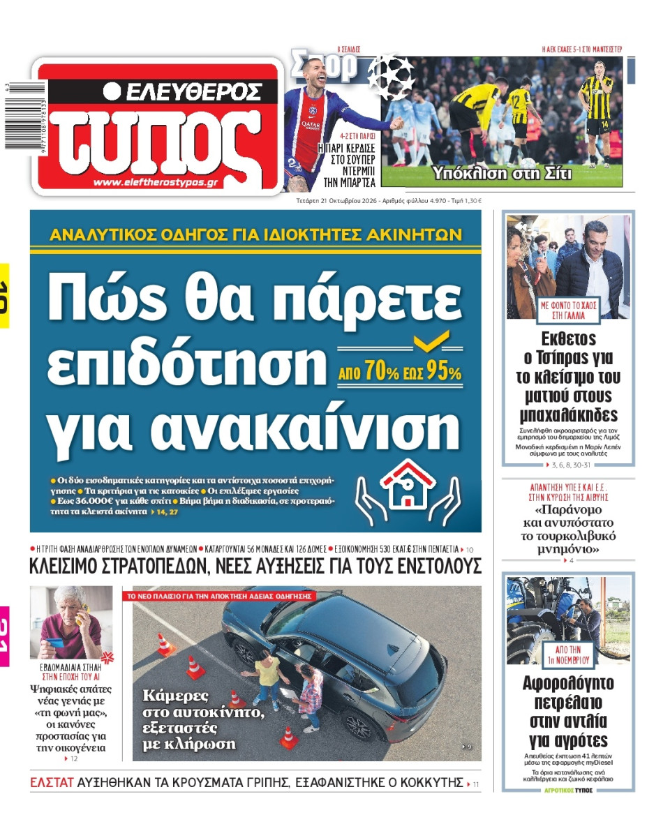 Πρωτοσέλιδο Εφημερίδας - Ελεύθερος Τύπος - 2026-10-21