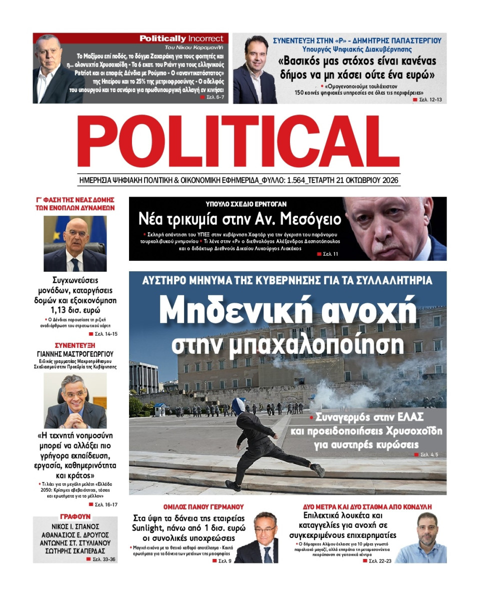 Πρωτοσέλιδο Εφημερίδας - Political - 2026-10-21