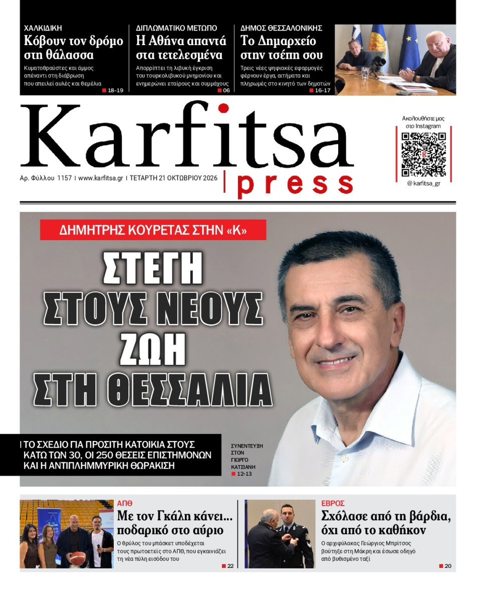 Πρωτοσέλιδο Εφημερίδας - KARFITSA - 2026-10-21