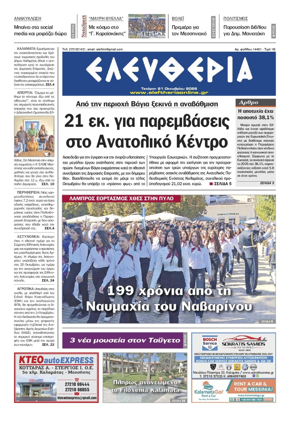 Πρωτοσέλιδο Εφημερίδας - Ελευθερία Καλαμάτας - 2026-10-21