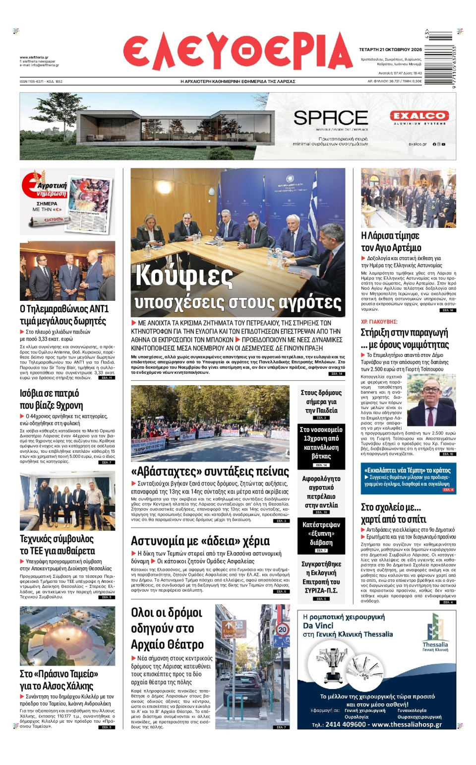 Πρωτοσέλιδο Εφημερίδας - Ελευθερία Λάρισας - 2026-10-21