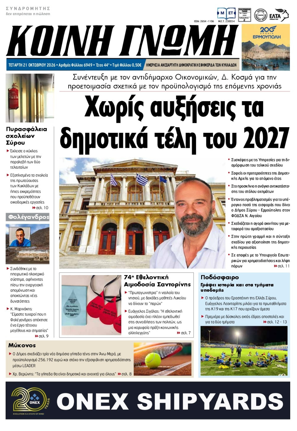 Πρωτοσέλιδο Εφημερίδας - Κοινή Γνώμη Κυκλάδων - 2026-10-21
