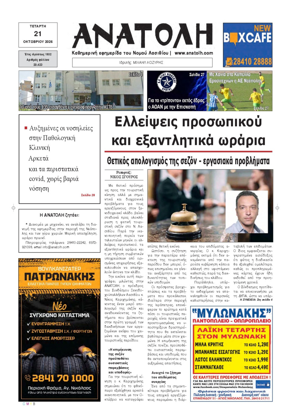 Πρωτοσέλιδο Εφημερίδας - Ανατολή Λασιθείου - 2026-10-21