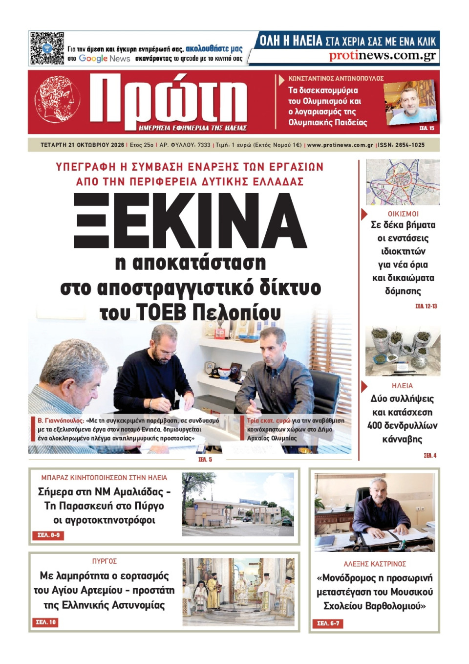 Πρωτοσέλιδο Εφημερίδας - ΠΡΩΤΗ ΗΛΕΙΑΣ - 2026-10-21