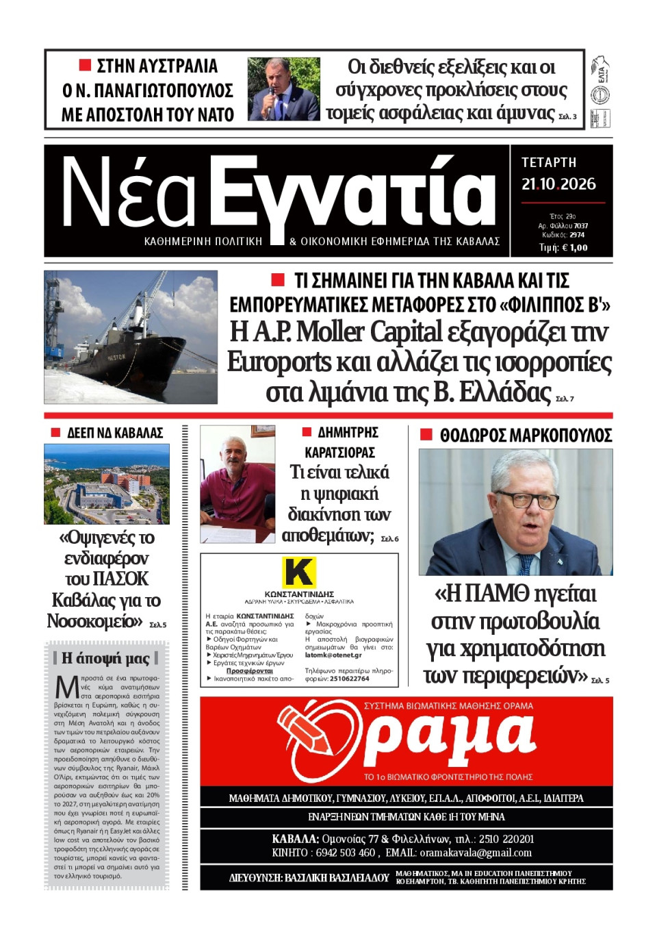 Πρωτοσέλιδο Εφημερίδας - Νέα Εγνατία Καβάλας - 2026-10-21