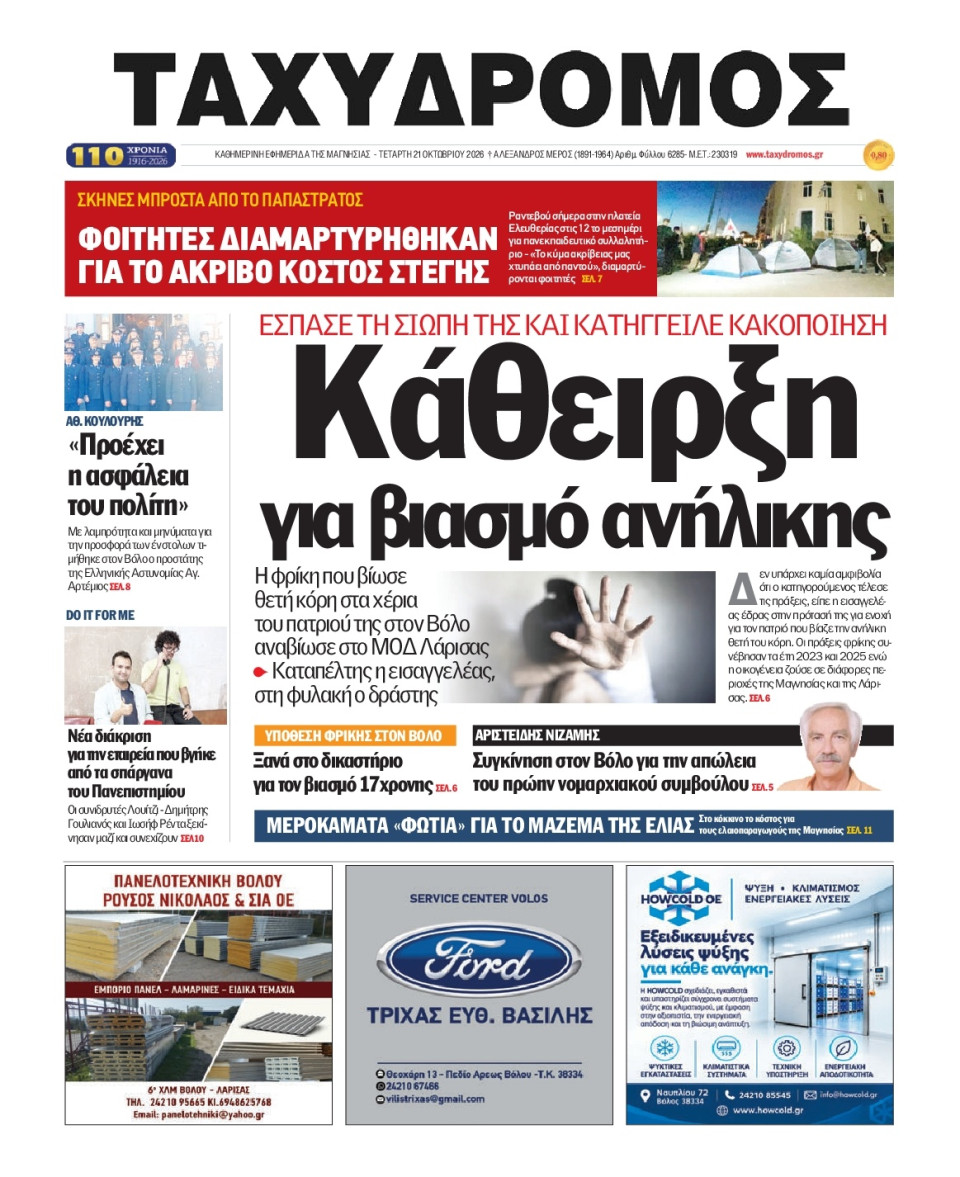 Πρωτοσέλιδο Εφημερίδας - Ταχυδρόμος Μαγνησίας - 2026-10-21