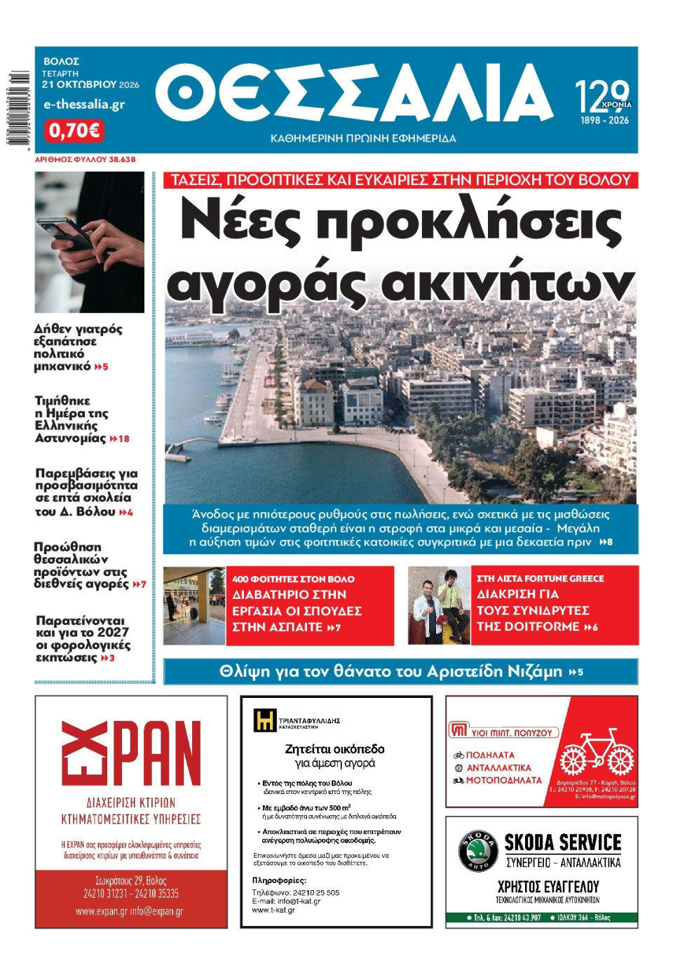 Πρωτοσέλιδο Εφημερίδας - ΘΕΣΣΑΛΙΑ ΒΟΛΟΥ - 2026-10-21