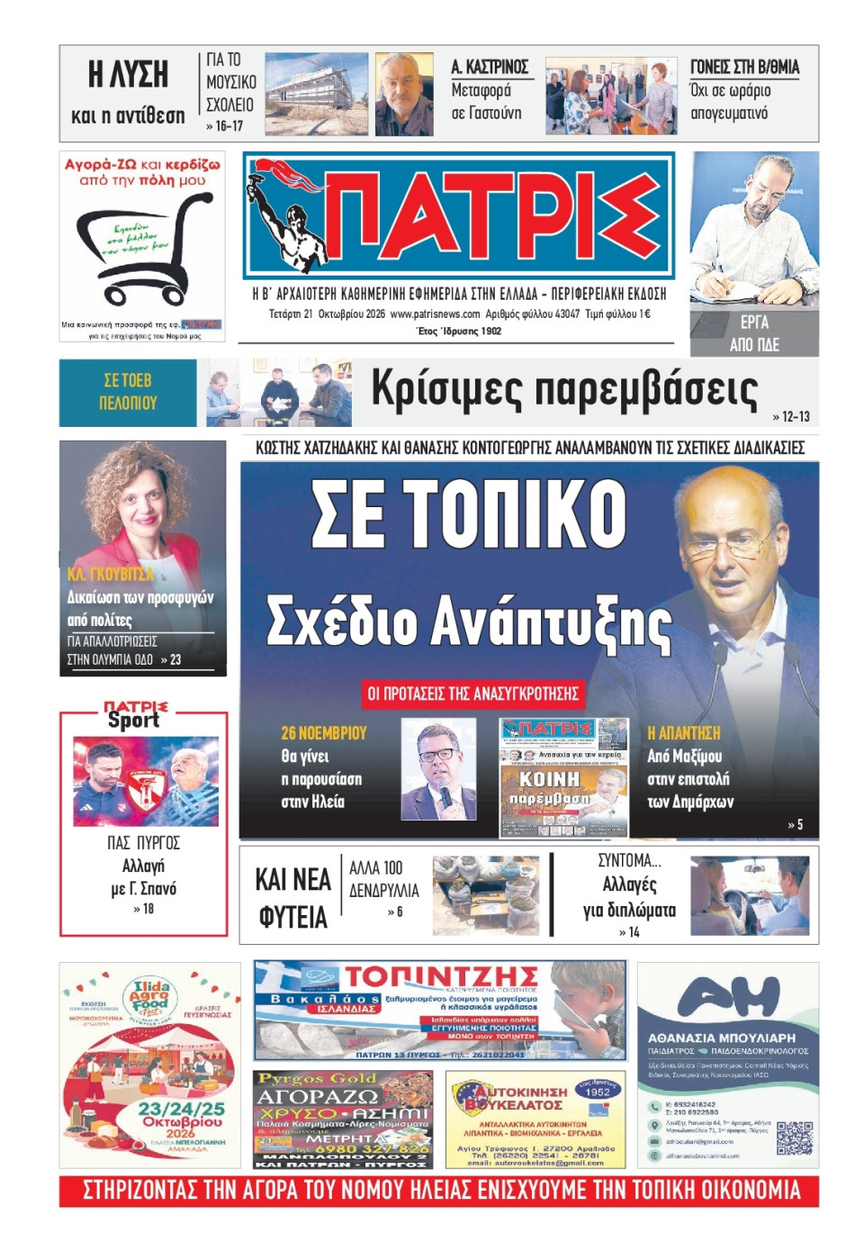 Πρωτοσέλιδο Εφημερίδας - Πατρίς Πύργου - 2026-10-21