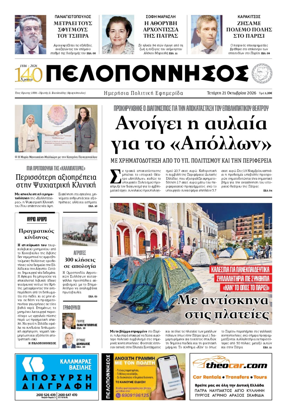 Πρωτοσέλιδο Εφημερίδας - Πελοπόννησος - 2026-10-21