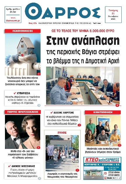 Πρωτοσέλιδο Εφημερίδας - Θάρρος Μεσσηνίας - 2026-10-21